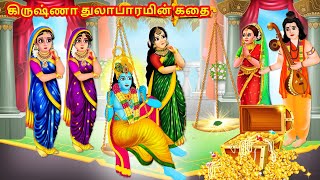 கிருஷ்ணா துலாபாரமின் கதை | Krishna Tulabharam story in Tamil | Tamil Story | Krishna Stories Tamil