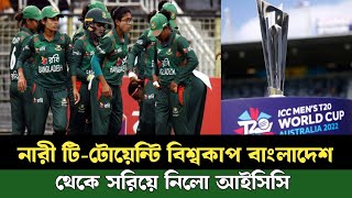 নারী টি-টোয়েন্টি বিশ্বকাপ বাংলাদেশ থেকে সরিয়ে নিলো আইসিসি || Women's T20 World Cup || BCB || icc