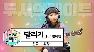 [LIVE] 스텔라장 - 달리기 (원곡: 윤상)  / 두시의 데이트 뮤지, 안영미입니다 / MBC 220106 방송