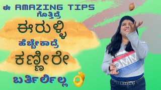 ಈ ರೀತಿ  ಮಾಡಿದರೆ ಈರುಳ್ಳಿ ಹೆಚ್ಚುವಾಗ   ಕಣ್ಣೀರು ಬರಲ್ಲ| How To Cut Onions Without Tears| Kitchen Tips