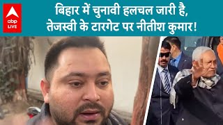 Bihar Politics: Tejashwi Yadav के निशाने पर Nitish Kumar इस बार ये है वजह | ABP LIVE