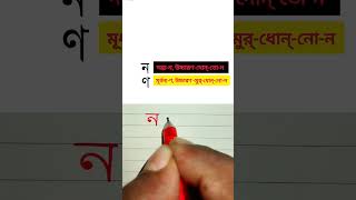 ন,ণ এর উচ্চারণ এবং সুন্দর করে লেখার চেষ্টা #handwriting #juktoborno #bornomala @haterlekha1