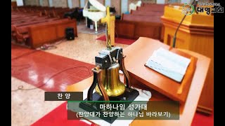 수원대영침례교회 마하나임 성가대 20231015 이스라엘 모든 백성아