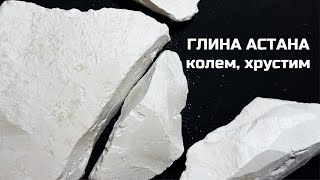 Глина Астана | МелОК глина Астана хруст, колем глину, глина асмр, обзор глины Астана