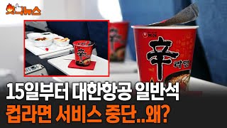 대한항공 일반석서 컵라면 사라진다..이유는? #핫픽뉴스