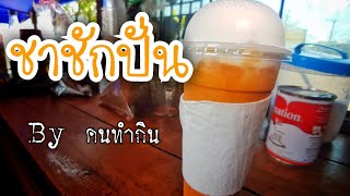 ชาชักปั่น หอมเข้ม เต็มรสชาชัก | คนทำกิน