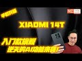 XIAOMI 14T 2024!!!小米14T!!!入门款旗舰！逆天的AI功能来袭手机开箱评测！！！