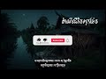 ep18 ដំណើរជីវិតពុកផែន sovannachin ft បក្សីសមុទ្រ