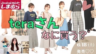 【しまむら】6/18(土)発売！teraさんコラボ♡なに買う？みのむしと一緒に見て行きましょう♡