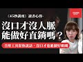 數位直銷培訓ep3｜沒口才沒人脈也能做直銷嗎？45秒講座教你如何善用工具幫你說話，沒口才也能做好組織團隊