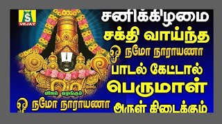 சனிக்கிழமை வீட்டில் செல்வம் பெருக  தினமும் காலையிலும் மாலையிலும் கேட்க வேண்டிய  OM NAMO NARAYANA