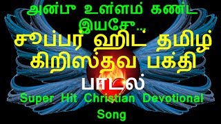 Anbu Ullam Konda | Tamil Christian Song | தமிழ் சூப்பர் ஹிட் கிறிஸ்தவ பாடல்| Zion Classics