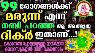 99 രോഗങ്ങൾക്ക് മരുന്ന് എന്ന് നബി  പഠിപ്പിച്ച അത്ഭുത ദിക്ർ... ഇതാണ്...!