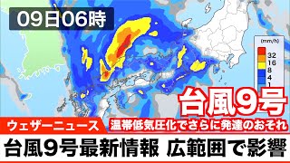 台風9号最新情報 この後中国地方へ再上陸か