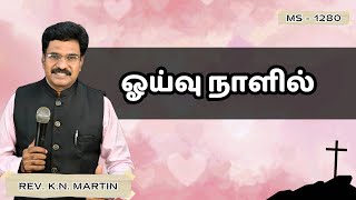 ஓய்வு நாளில் | MS - 1280 | Rev. K.N. Martin