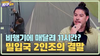 비행기에 매달려 11시간? 밀입국 2인조의 결말ㅣ지구인 EP.8