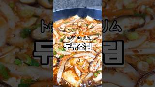 韓国の煮豆腐,豆腐が主役の作り置きおかずです,두부조림,spicy braised tofu,#shorts