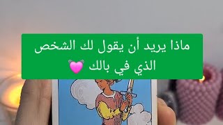 ماذا يريد أن يقول لك الشخص الذي في بالك 💓