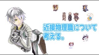 【ラグナロクオンライン】近接物理は楽しいぞい。【O鯖】