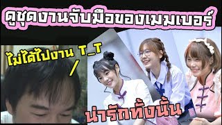 ดูชุดเมมเบอร์ งานจับมือ BNK Festival - ทีมไม่ได้ไปงาน