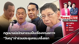 🔴ข่าวเด่นประเด็นฮอต : 4 มิ.ย. 67 I รัฐบาลยืนยันกฏหมายนิรโทษกรรมเป็นเรื่องของสภาฯ