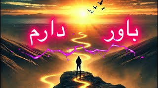 باور دارم  / آهنگ زیبا و احساسی