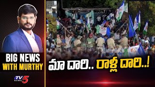 మా దారి రాళ్ళ దారి | BIG News With Murthy | Lokesh Padayatra | CM Jagan | TV5 News