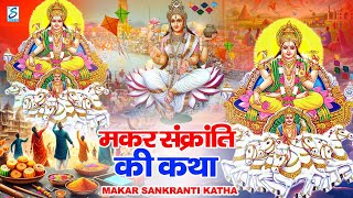 मकर संक्रांति की सम्पूर्ण कथा | makar sankranti ki sampoorn katha | मकर संक्रांति की पौराणिक कथा