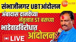 Sambhajinagar UBT Protest LIVE | Ambadas Danve यांच्या नेतृत्वात एसटीच्या भाडेवाढीविरोधात आंदोलन