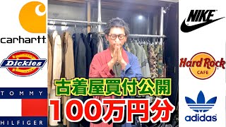 【古着屋】アメリカ古着を100万円分買い付けてみた【買付公開】