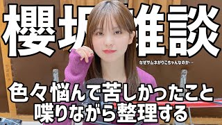 【櫻坂46】色々悩んで苦しかった事を整理する／櫻坂雑談／沼ると推しの違い