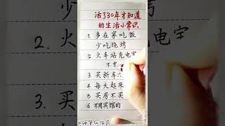 活了三十年才知道的生活小常识！#生肖運程 #養生 #老人言 #書法