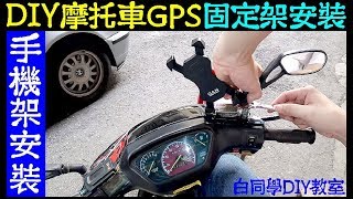 白同學dio翻新EP16【機車手機架安裝 DIY】摩托車GPS固定架安裝DIY Motorcycle mobile phone holder install 白同學手機架安裝 af18 HONDA