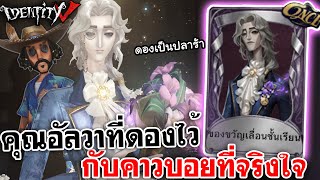 Identity V | คลิปคุณอัลวาที่ดองไว้ กับคาวบอยที่จริงใจ