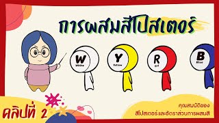 สื่อวีดิทัศน์ช่วยสอน เรื่อง การผสมสีโปสเตอร์ คลิปที่ 2