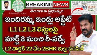 ఇందిరమ్మ ఇండ్ల L1 L2 L3లిస్టులపై మళ్లీ రీ-సర్వే|INDIRAMMA INDLU LATEST NEWS|INDIRAMMA INDLU LISTS|