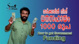 How to Get Government Funding/സർക്കാർ ധനസഹായം 1000 രൂപ