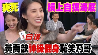 【精華版】槓上自摸海底！黃喬歆神級翻身恥笑乃哥！