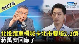 【全程字幕】北投纜車柯文哲喊卡台北市要賠2.3億　蔣萬安回應了 @ChinaTimes