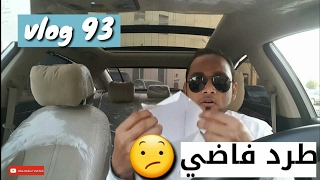 #فلوق 93 طرد فاضي 😕 لايك 👍 | VLOG 93 | ابو نهال