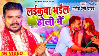 #Pramod Premi Yadav | लईकवा भईल होली में | Bhojpuri Holi Song 2024 - Laikawa Bhail Holi Me