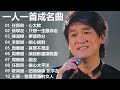 一人一首成名曲【張宇 蘇芮 巫啟賢 王傑 邰正宵 林憶蓮 張信哲 趙傳 潘越雲 潘美辰 陳昇 葉蒨文 優客李林 周華健 陳淑樺 黃品源 張洪量】