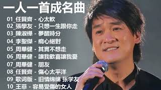 一人一首成名曲【張宇, 蘇芮, 巫啟賢, 王傑, 邰正宵, 林憶蓮, 張信哲, 趙傳, 潘越雲, 潘美辰, 陳昇, 葉蒨文, 優客李林, 周華健, 陳淑樺, 黃品源, 張洪量】