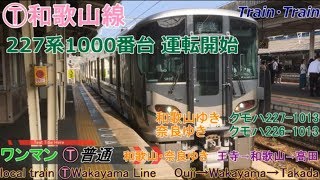 【Full HD車窓音 ㊗227系1000和歌山線投入直後 普通ワンマン和歌山・奈良ゆきクモハ227-1013】王寺→和歌山→高田JR西日本心地よいインバーター音作業用BGM列車走行音ジョイント音