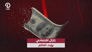 زلزال اقتصادي يهدد العالم