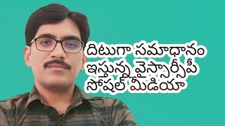 వైస్సార్సీపీ సోషల్ మీడియా గట్టిగా సమాధానం