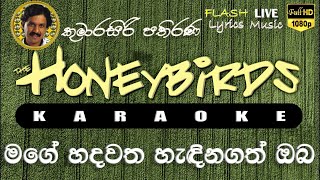 Mage Hadawatha Hadina Gath Oba Karaoke (Without Voice) මගේ හදවත හැඳිනගත් ඔබ කැරෝකේ