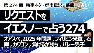 【274回目】イエスノーでリクエストを占うコーナー……オアスペ、2025年問題、フィリピンに米軍、石 パワーストーン、キンプリ岸、カウコン、負けるが勝ち、バレー男子【占い】（2023/8/27撮影）