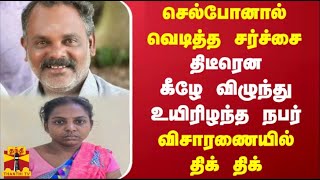 செல்போனால் வெடித்த சர்ச்சை - திடீரென கீழே தவறி - உயிரிழந்த நபர் - விசாரணையில் திக் திக்