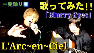 L'Arc~en~Ciel｢Blurry Eyes｣歌ってみた  一発録り!! 西中葵×一樹 from FANTASY-UPDATE